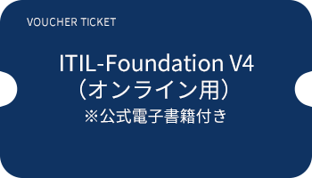 VOUCHER TICKET ITIL-Foundation V4(オンライン用)