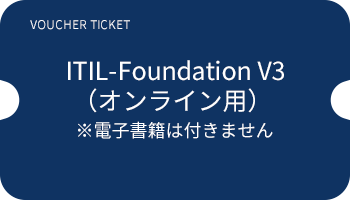 VOUCHER TICKET ITIL-Foundation V3(オンライン用)