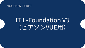 VOUCHER TICKET ITIL-Foundation V3(ピアソンVUE用)