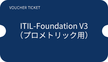 VOUCHER TICKET ITIL-Foundation V3(プロメトリック用)