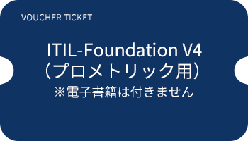 VOUCHER TICKET ITIL-Foundation V4(プロメトリック用)