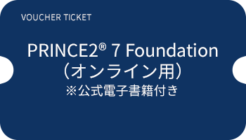 PRINCE2®7 Foundation 公式書籍付き