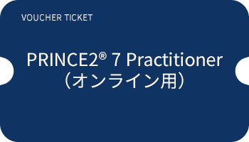 PRINCE2®7 Foundation オンライン用