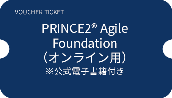 PRINCE2®7 agaile Foundation 公式書籍付き