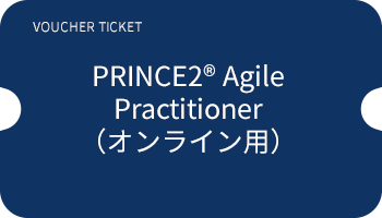 PRINCE2®7 agaile Foundation オンライン用